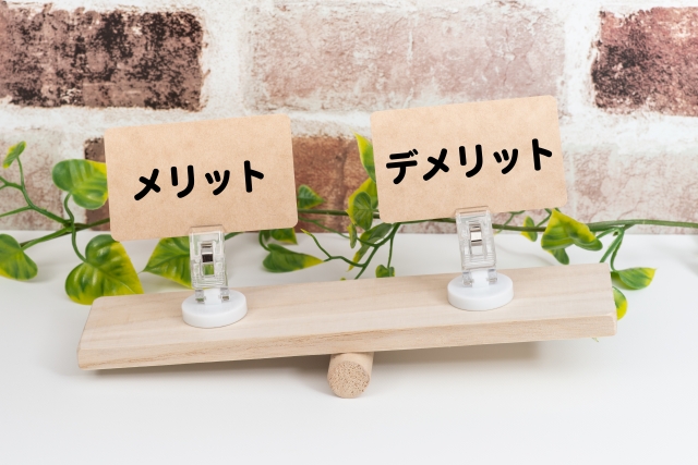 メリットデメリット