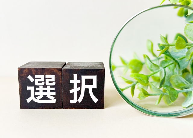 選択
