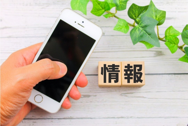 情報