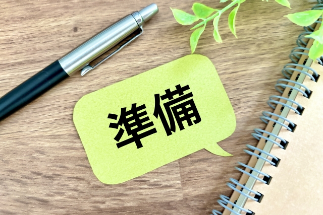 準備