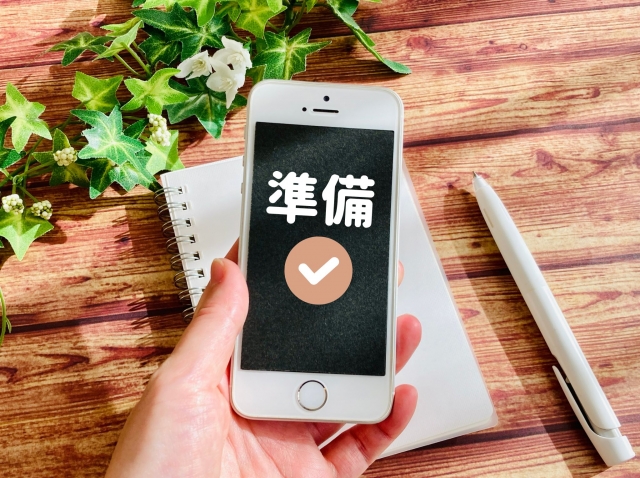 準備