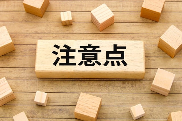 注意点